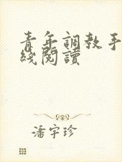 青年调教手册在线阅读
