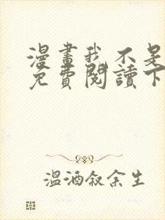 漫画我不是教主免费阅读下拉式