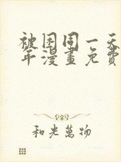 被困同一天一千年漫画免费阅读封面