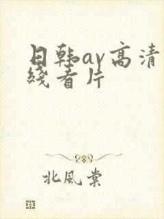 日韩av高清在线看片