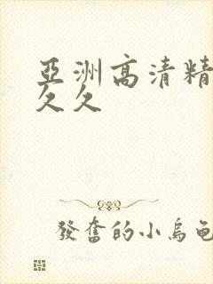 亚洲高清精品久久久