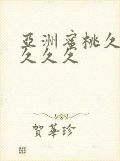 亚洲蜜桃久久久久久久