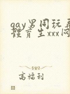 gay男同玩弄体育生xxx网站