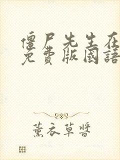 僵尸先生在线看免费版国语封面