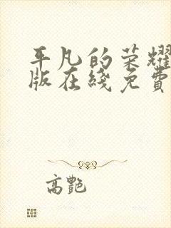 平凡的荣耀完整版在线免费观看