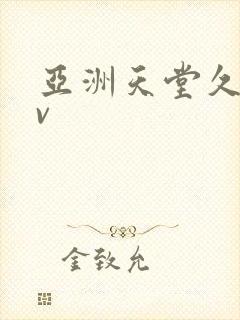 亚洲天堂久久av