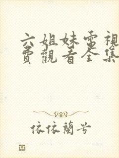 六姐妹电视剧免费观看全集