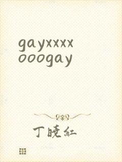 gayxxxxooogay封面