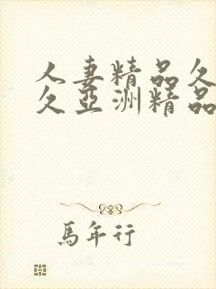 人妻精品久久久久亚洲精品