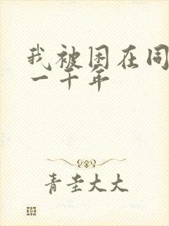我被困在同一天一千年