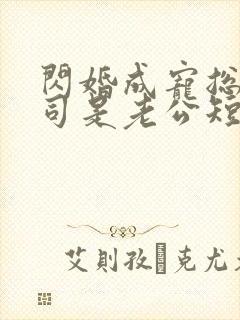 闪婚成宠总裁上司是老公短剧免费观看