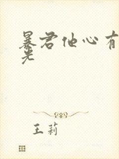 暴君他心有白月光