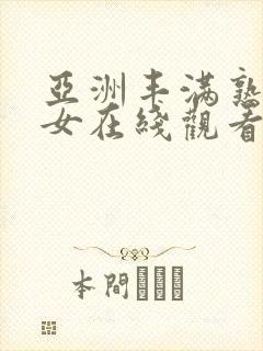 亚洲丰满熟妇熟女在线观看