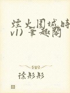 烟火围城时(1v1) 笔趣阁封面