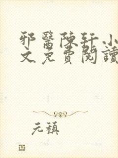 邪医陈轩小说全文免费阅读