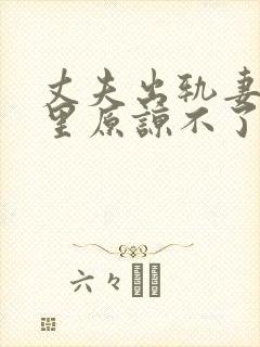 丈夫出轨妻子心里原谅不了他怎么办