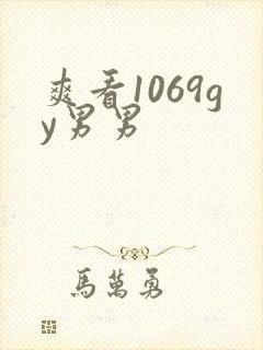 爽看1069gy男男封面
