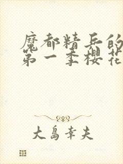 魔都精兵的奴隶第一季樱花动漫免费观看