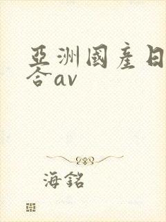亚洲国产日韩综合av