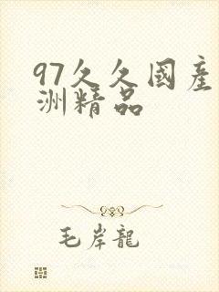 97久久国产亚洲精品