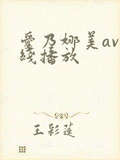 爱乃娜美av在线播放