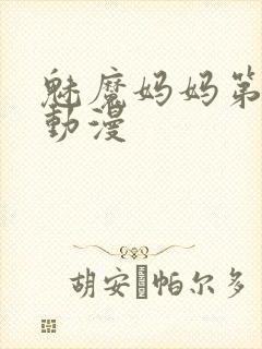 魅魔妈妈第1季动漫封面