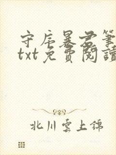 守序暴君笔趣阁txt免费阅读