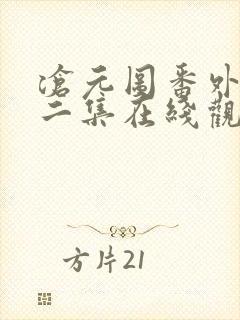 沧元图番外篇第二集在线观看