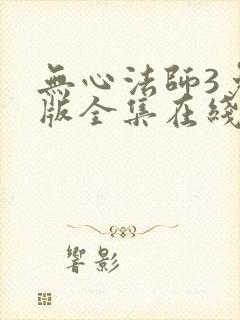 无心法师3免费版全集在线观看