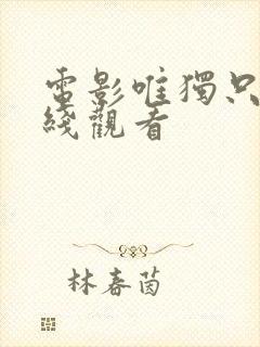 电影唯独只爱在线观看