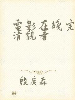 电影在线完整高清观看