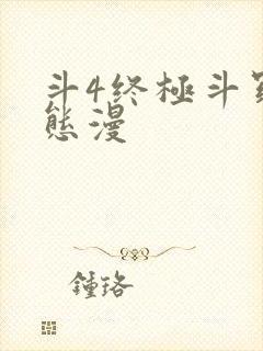 斗4终极斗罗动态漫