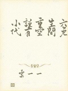 小说重生六零年代有空间免费阅读