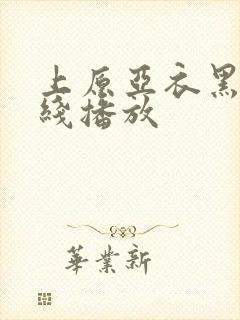上原亚衣黑人在线播放