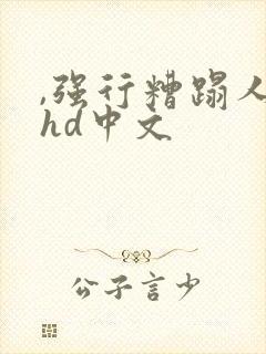 ,强行糟蹋人妻hd中文
