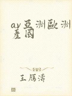 av亚洲欧洲日产国封面