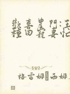 欢喜农门:王爷种田宠妻忙