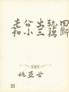 老公出轨回归后和小三藕断丝连