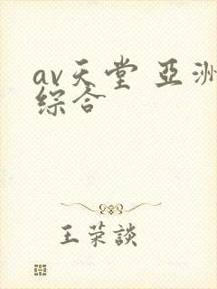 av天堂 亚洲综合