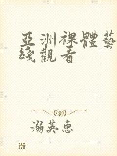 亚洲裸体艺术在线观看封面