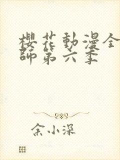 樱花动漫全职法师第六季封面