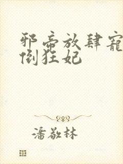 邪帝放肆宠:扑倒狂妃