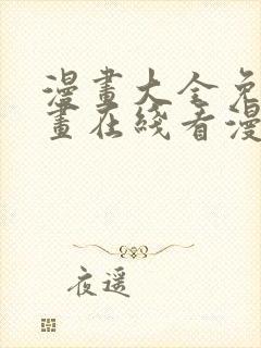 漫画大全免费漫画在线看漫画