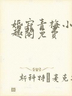 婚宠青梅小说笔趣阁免费