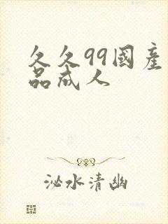 久久99国产精品成人封面