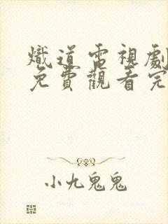 炽道电视剧全集免费观看完整版高清