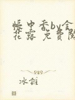 帐中香by金银花露 免费阅读