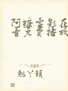 阿糠电影在线观看免费播放中文