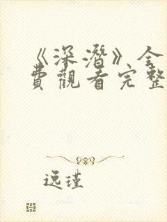 《深潜》全集免费观看完整版国语高清