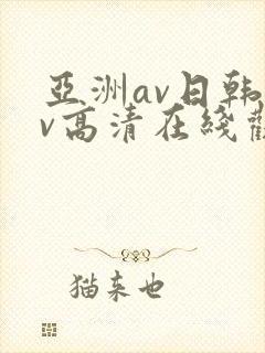 亚洲av日韩av高清在线观看